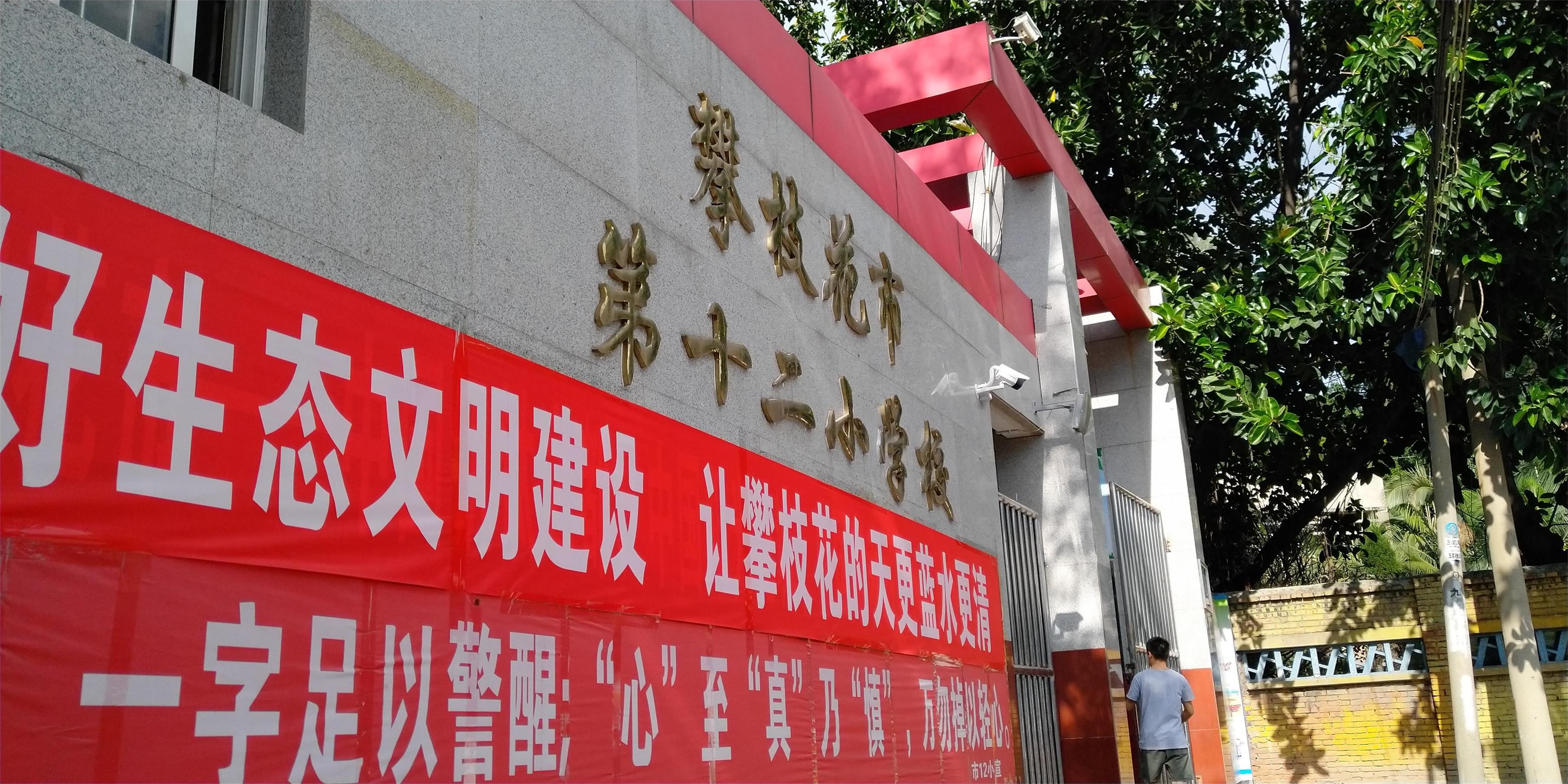 攀枝花東區(qū)教育信息化建設(shè)，看得見的改變才是價值所在！