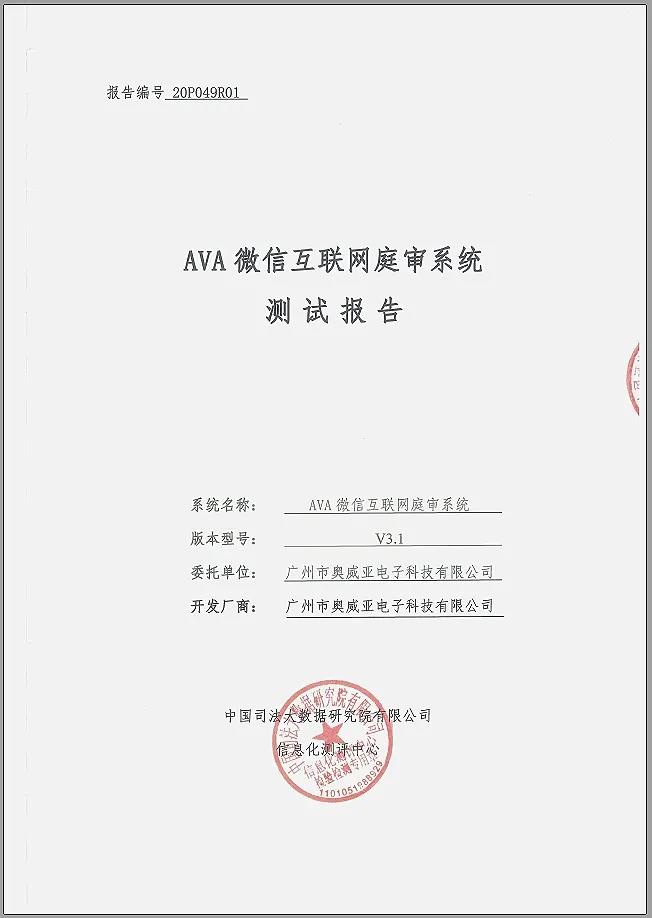 奧威亞微信互聯(lián)網(wǎng)庭審系統(tǒng)通過權(quán)威測(cè)評(píng)！1.jpg