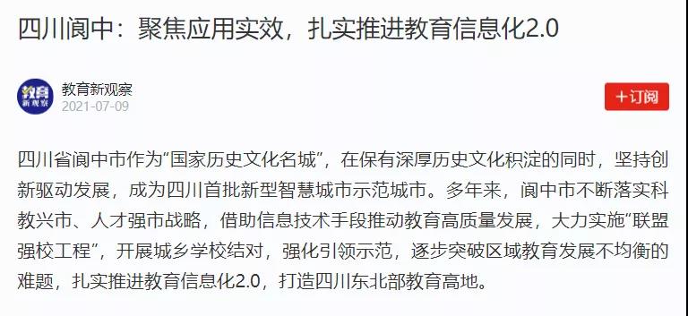 【學(xué)習(xí)強(qiáng)國(guó)】四川閬中：聚焦應(yīng)用實(shí)效，扎實(shí)推進(jìn)教育信息化2.0.jpg