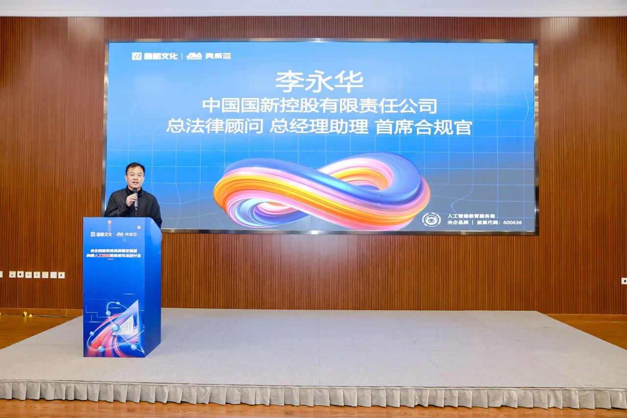 國新文化主辦央企賦能教育高質(zhì)量發(fā)展暨構(gòu)建人工智能教育新生態(tài)研討會.jpg 國新文化主辦央企賦能教育高質(zhì)量發(fā)展暨構(gòu)建人工智能教育新生態(tài)研討會.jpg