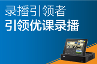 錄播引領者，引領優(yōu)課錄播！