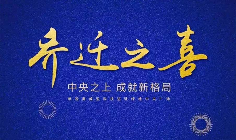 中央之上，成就新格局！奧威亞科技總部喜迎喬遷