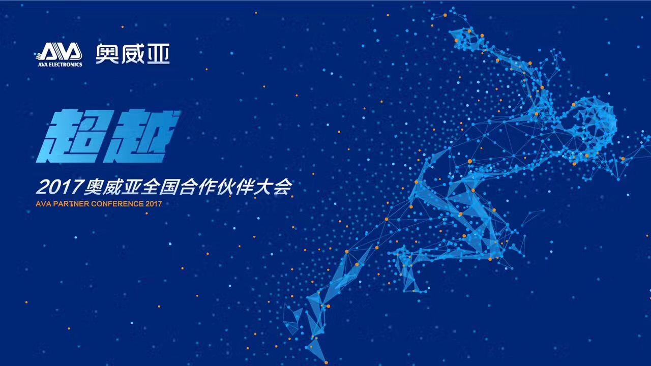 不忘初心，勇往前行，超越夢(mèng)想一起飛！——熱烈祝賀奧威亞“2017全國合作伙伴大會(huì)”圓滿舉行