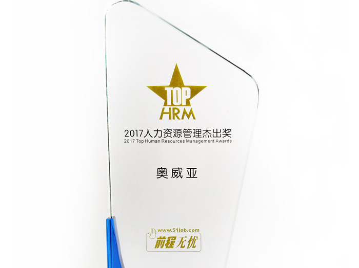 號外號外，奧威亞榮獲“2017人力資源管理杰出獎”啦！