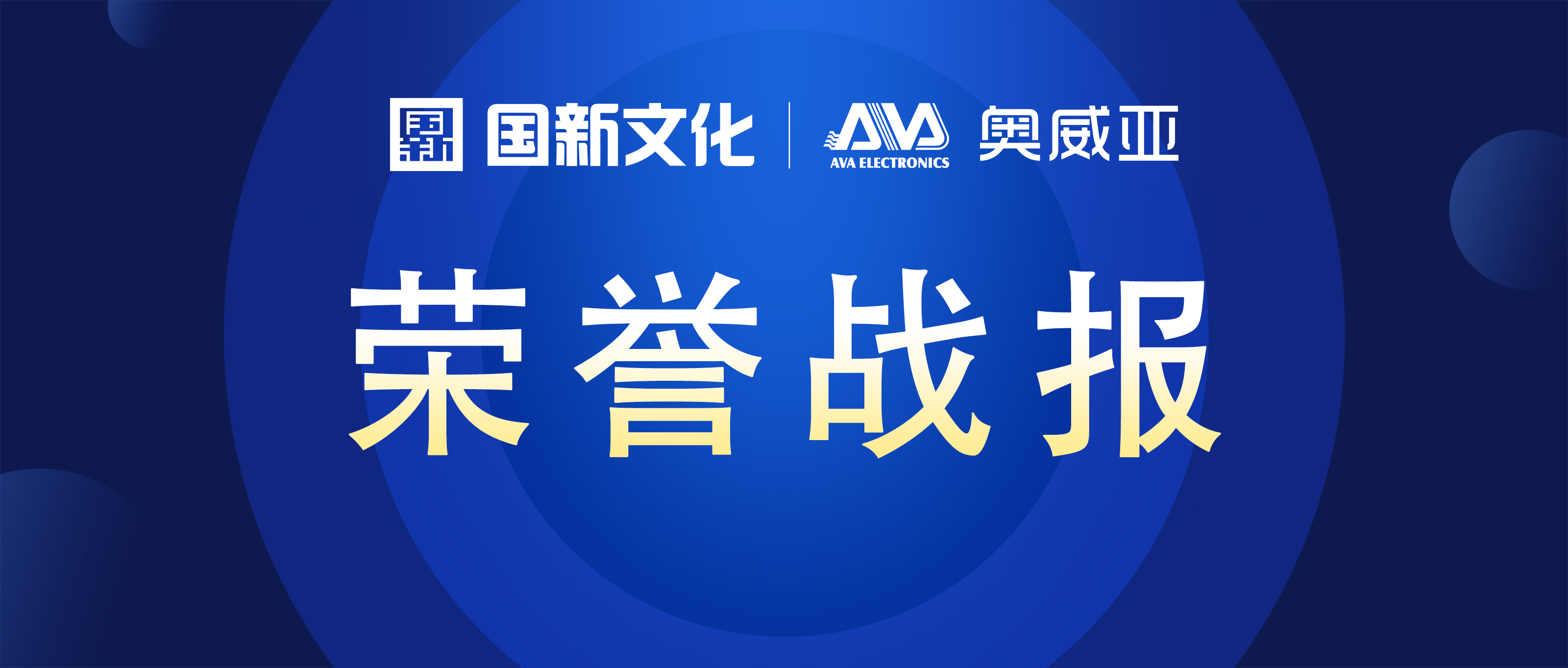 奧威亞 ? 碩果累累 | 榮膺行業(yè)多項大獎！