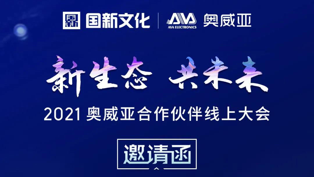 【邀請(qǐng)函】新生態(tài)·共未來(lái)，2021奧威亞合作伙伴線(xiàn)上大會(huì)