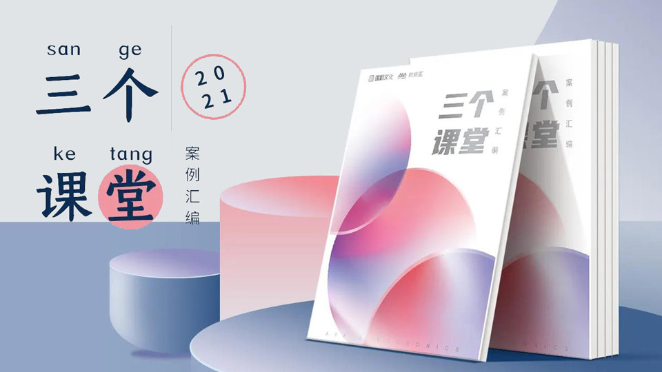 重磅！“三個課堂”案例匯編將在普教展閃亮登場