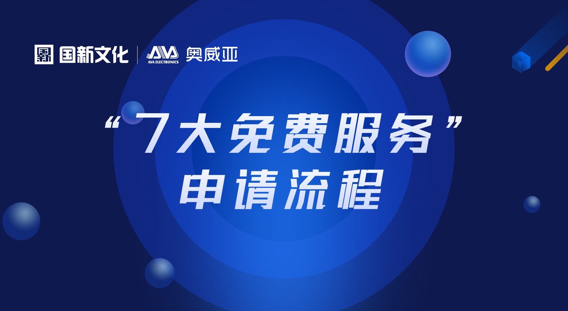申請“七大免費服務(wù)”，看這里！