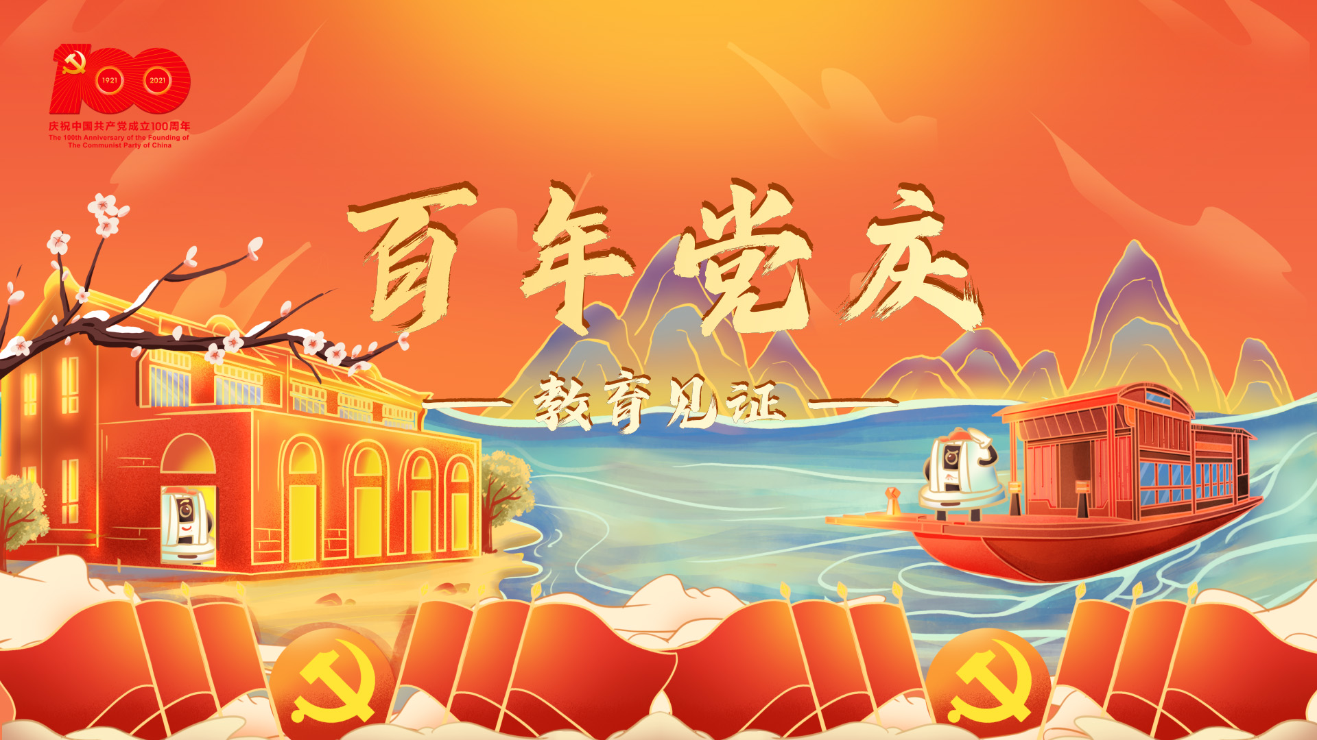 百年黨慶，教育見證
