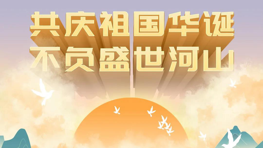 祖國(guó)，您的美好，我來(lái)記錄！