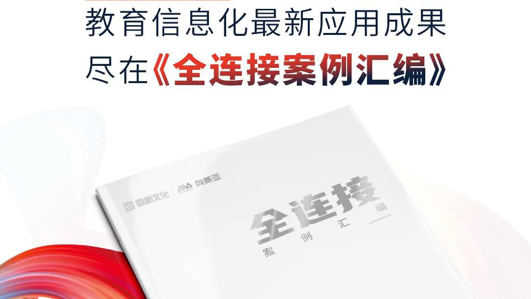 大量教育信息化優(yōu)選案例，盡在《全連接案例匯編》