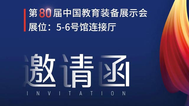 奧威亞獨家冠名！第80屆中國教育裝備展示會邀請函