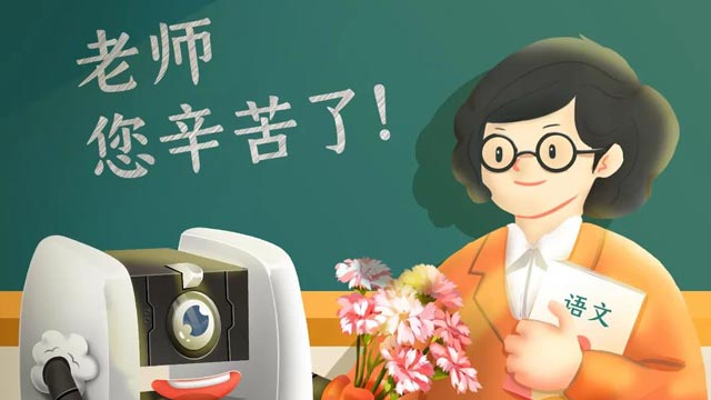 師恩難忘，桃李不言，祝教師節(jié)快樂！