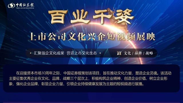 《國(guó)新文化戰(zhàn)疫故事》在中國(guó)證券報(bào)“百業(yè)千姿——上市公司文化興企短視頻展映”專(zhuān)題刊播