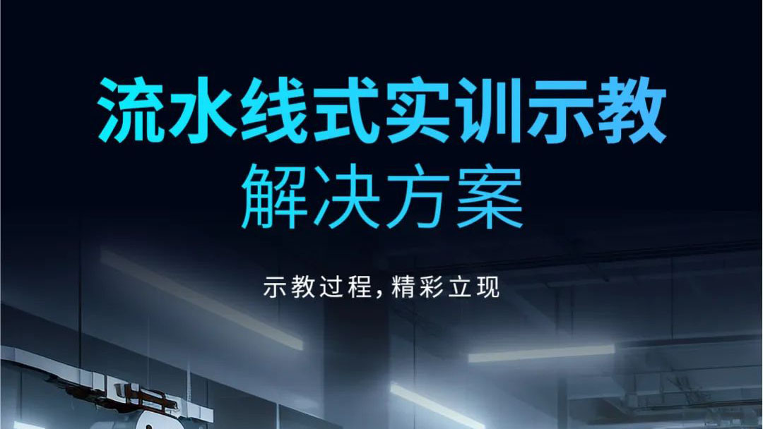 示教過程，精彩立現 | 流水線式實訓示教解決方案發(fā)布！