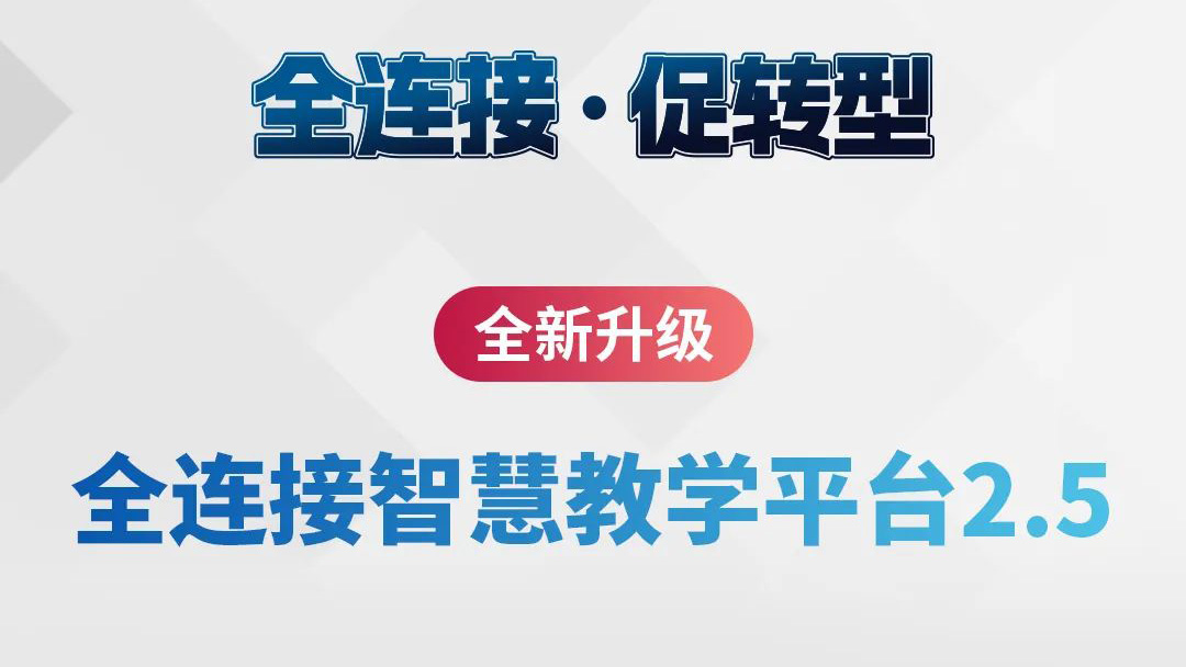 全新升級！全連接智慧教學(xué)平臺2.5來了