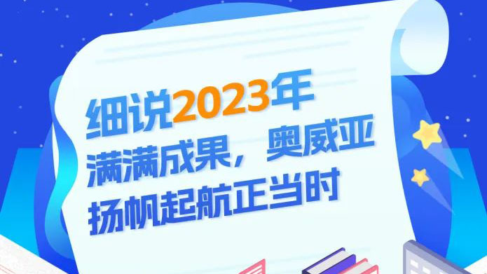細(xì)說2023滿滿成果，奧威亞揚(yáng)帆起航正當(dāng)時(shí)