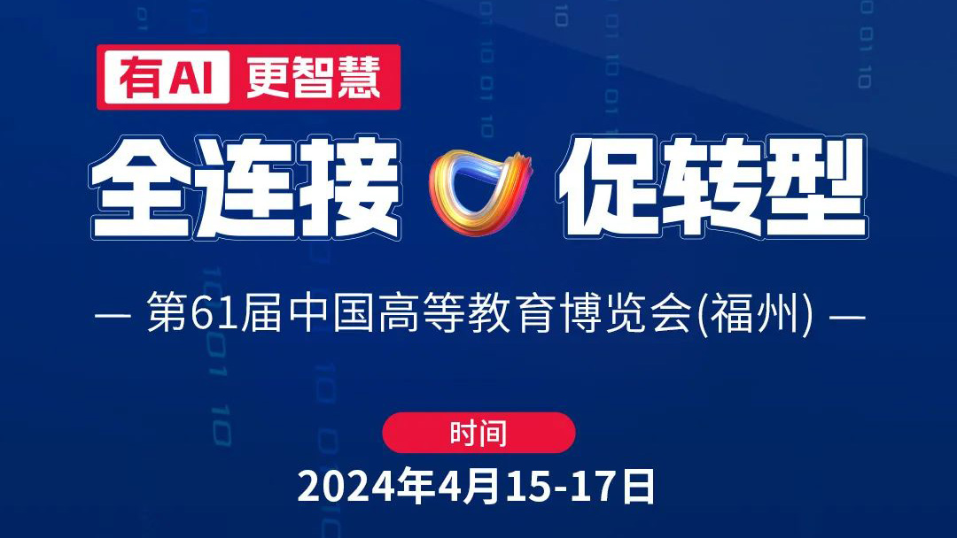 高博會(huì)|4月15日相約福州，育見教育未來