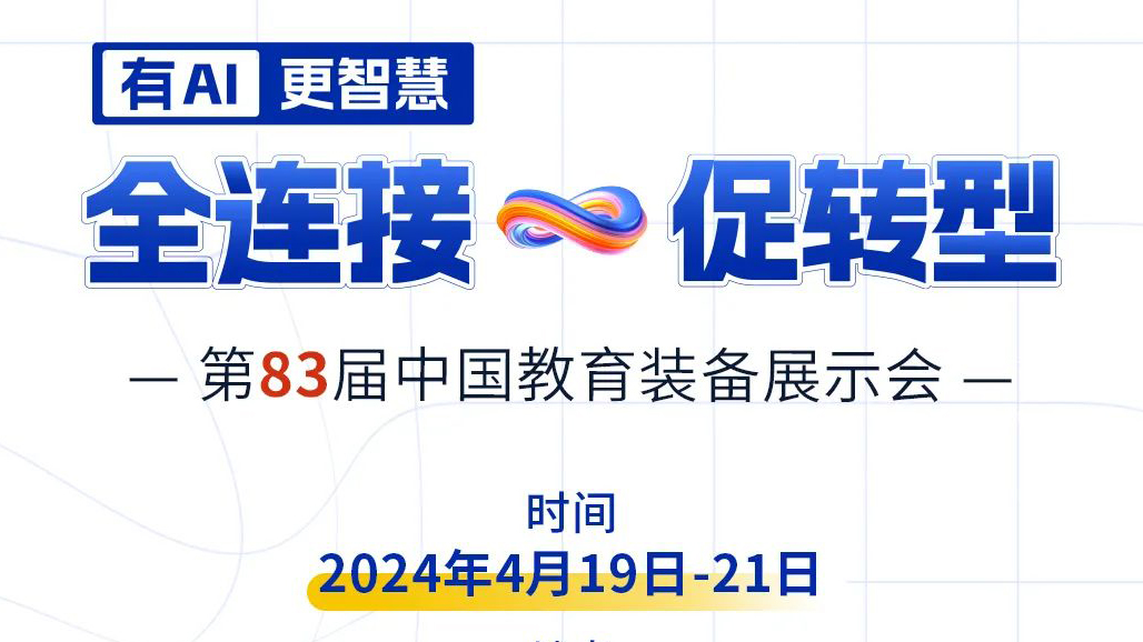 4月19日83屆教裝展，與您相約重慶！
