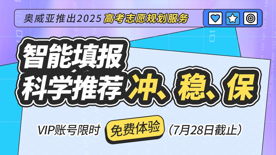 奧威亞推出2025高考志愿規(guī)劃服務(wù)，VIP賬號限時免費體驗！